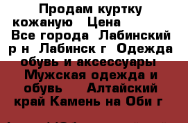 Продам куртку кожаную › Цена ­ 2 000 - Все города, Лабинский р-н, Лабинск г. Одежда, обувь и аксессуары » Мужская одежда и обувь   . Алтайский край,Камень-на-Оби г.